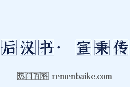 后汉书·宣秉传是什么意思的图片